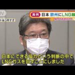 政府　欧州に「液化天然ガス」融通へ　ウクライナ情勢受け“異例の対応”(2022年2月10日)