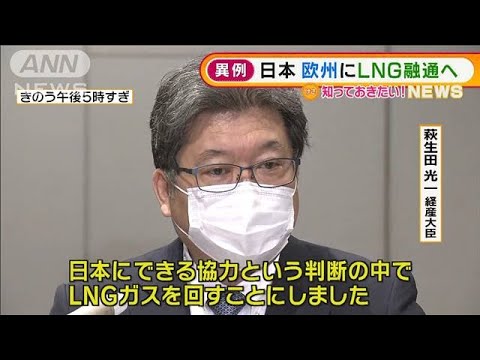 政府　欧州に「液化天然ガス」融通へ　ウクライナ情勢受け“異例の対応”(2022年2月10日)