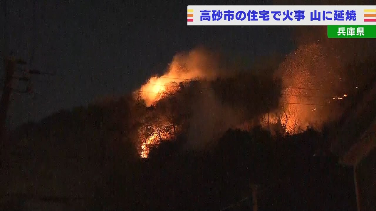 住宅火災が燃え移り大規模な山火事に…消防車約１７台出動して消火活動　兵庫・高砂市（2022年2月10日）