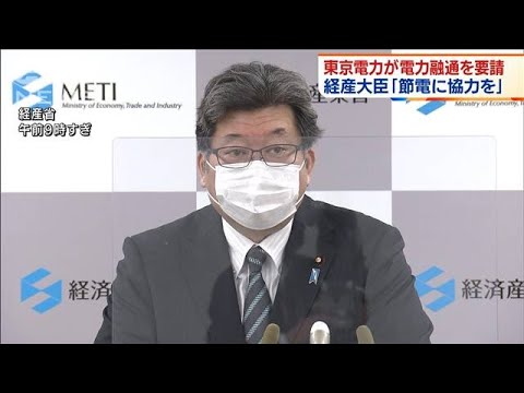 東京電力が電力融通を要請　経産大臣が節電呼びかけ(2022年2月10日)