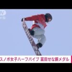 【速報】冨田せなが銅メダル　スノボ女子ハーフパイプで日本初(2022年2月10日)