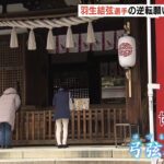 羽生選手の大逆転を祈願…“聖地”の「弓弦羽神社」にファンが訪れる　神戸・東灘区（2022年2月10日）