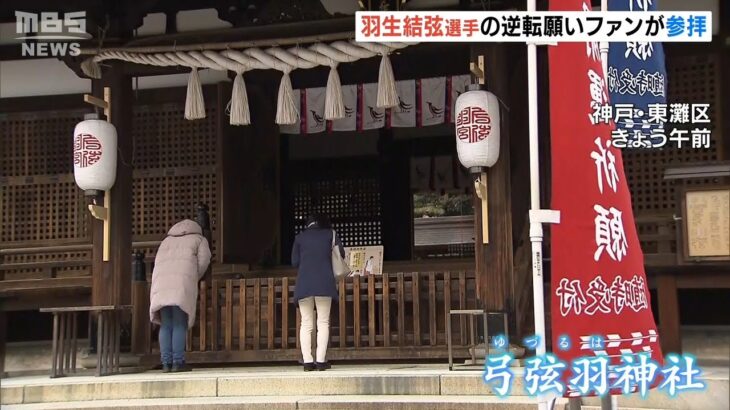 羽生選手の大逆転を祈願…“聖地”の「弓弦羽神社」にファンが訪れる　神戸・東灘区（2022年2月10日）