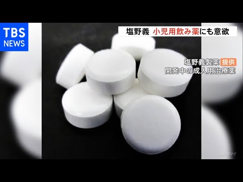 小児用のコロナ飲み薬の開発も視野 塩野義製薬が意欲示す