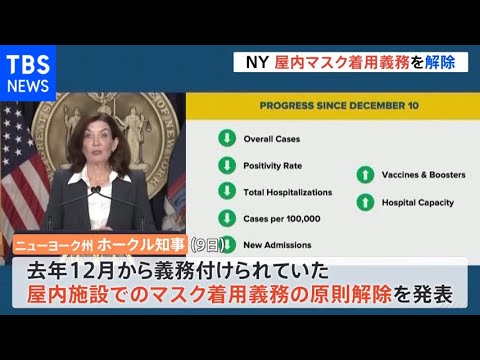 米・ニューヨーク州で屋内マスク着用義務解除 感染減少傾向うけ