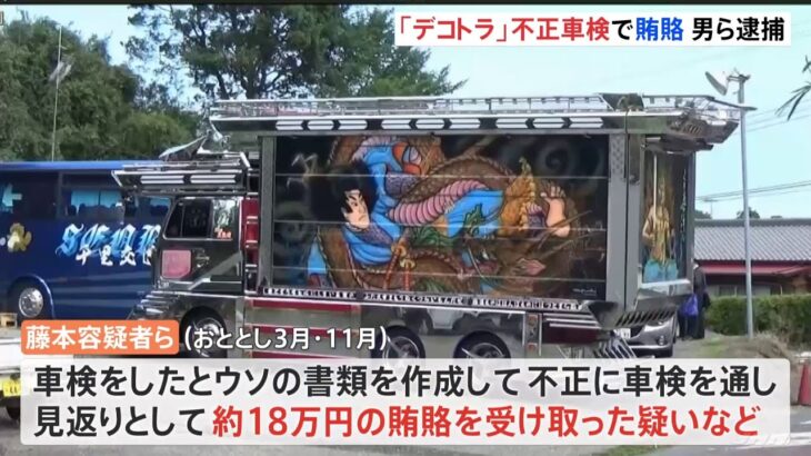 デコトラ 不正車検し贈収賄で男ら逮捕