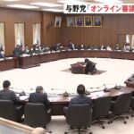 今国会初の憲法審「オンライン国会」に意見相次ぐ