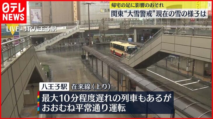 【中継】関東で“大雪警戒”帰宅の足に影響のおそれも　東京・八王子