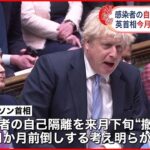 【イギリス】ジョンソン首相“感染者の自己隔離を今月中に撤廃”意向示す