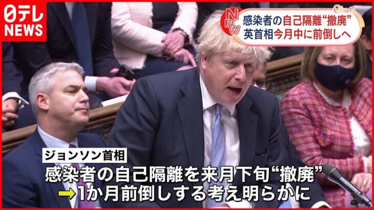 【イギリス】ジョンソン首相“感染者の自己隔離を今月中に撤廃”意向示す