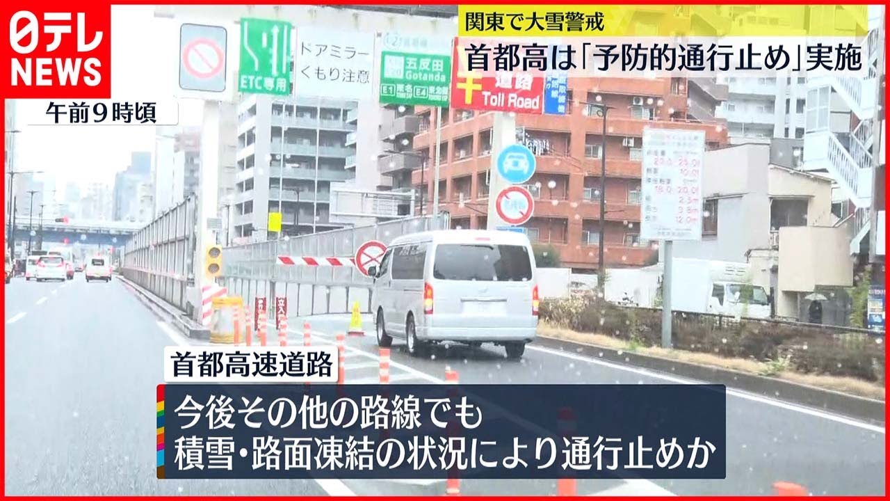 【首都高】今後の積雪に備え「予防的通行止め」実施