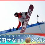 【速報】スノーボード女子ハーフパイプ　冨田せな選手が銅メダル獲得