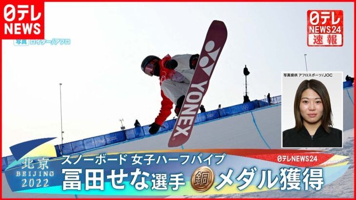 【速報】スノーボード女子ハーフパイプ　冨田せな選手が銅メダル獲得
