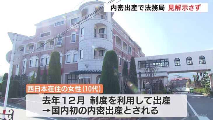 「捜査機関判断」内密出産の出生届けめぐり法務局が回答も見解示さず