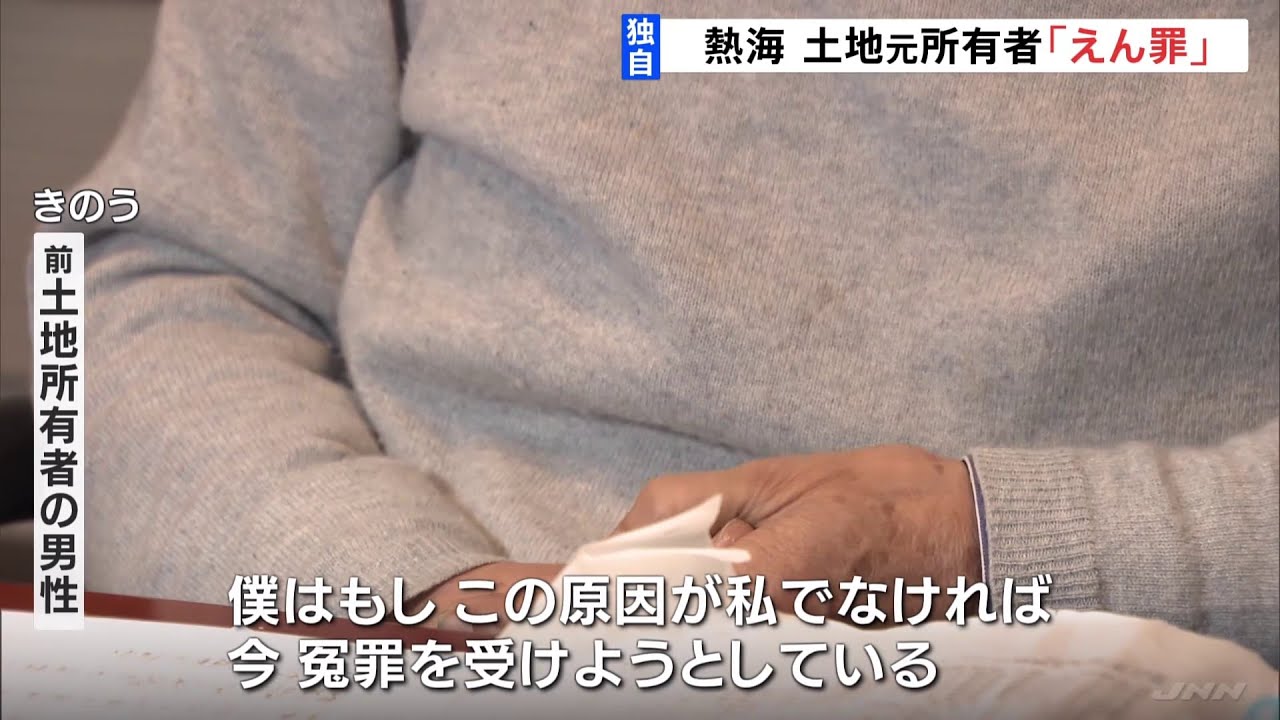 【独自】「えん罪受けようとしている」熱海土石流で土地の元所有者