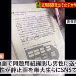 大学入学共通テスト流出事件、大阪府の女子大学生ら2人書類送検