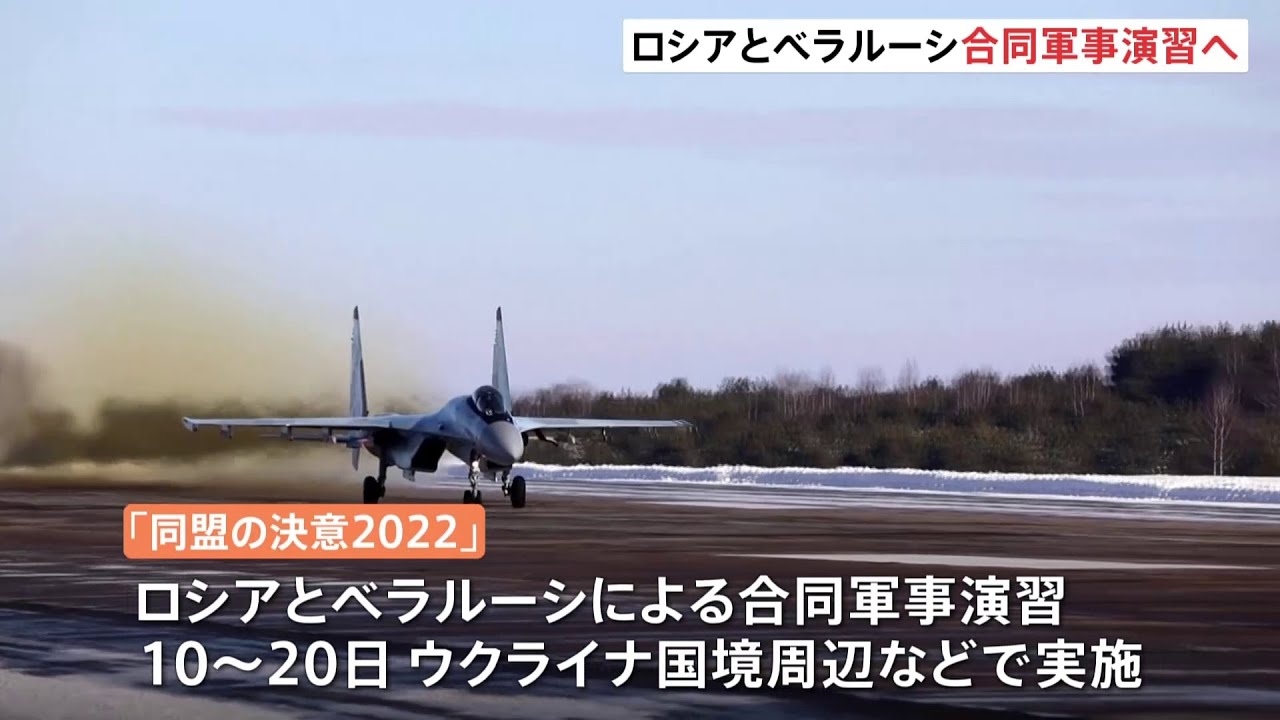 情勢緊迫の中、ロシアとベラルーシ合同軍事演習