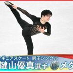【速報】フィギュアスケート男子シングル　鍵山優真選手が銀　宇野昌磨選手が銅