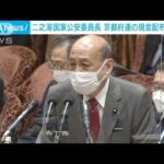 京都府連の現金配布認めるも買収意図は否定　二之湯国家公安委員長(2022年2月10日)