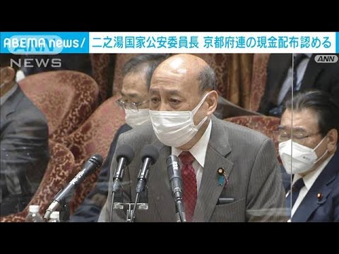 京都府連の現金配布認めるも買収意図は否定　二之湯国家公安委員長(2022年2月10日)