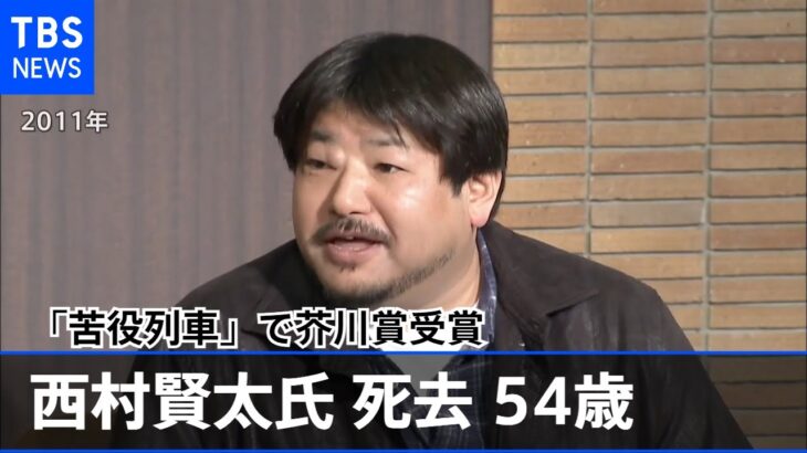 芥川賞作家 西村賢太氏(54)死去 「苦役列車」はベストセラーに