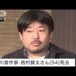 【速報】作家の西村賢太さん死去　54歳　「苦役列車」で芥川賞(2022年2月5日)