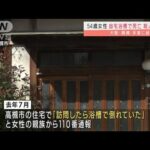 自宅の浴槽で54歳女性死亡　殺人で捜査　大阪・高槻(2022年2月21日)