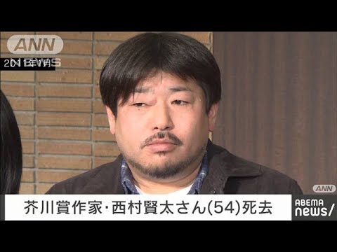【速報】作家の西村賢太さん死去　54歳　「苦役列車」で芥川賞(2022年2月5日)