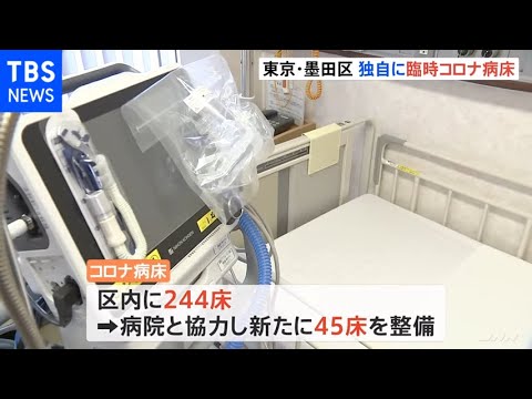 東京・墨田区長が視察 区が独自に臨時コロナ病床整備