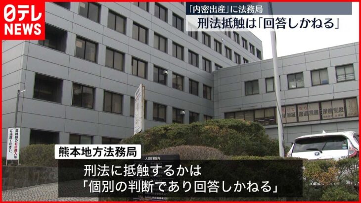 【内密出産】戸籍作成に必要な情報の提供求める　法務局