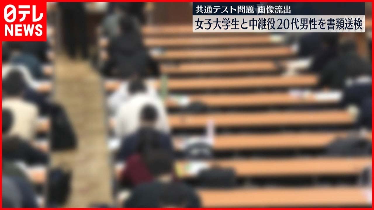 【共通テスト流出】出頭の大学生と“中継役”を書類送検