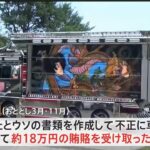 デコトラ 不正車検し贈収賄で男ら逮捕