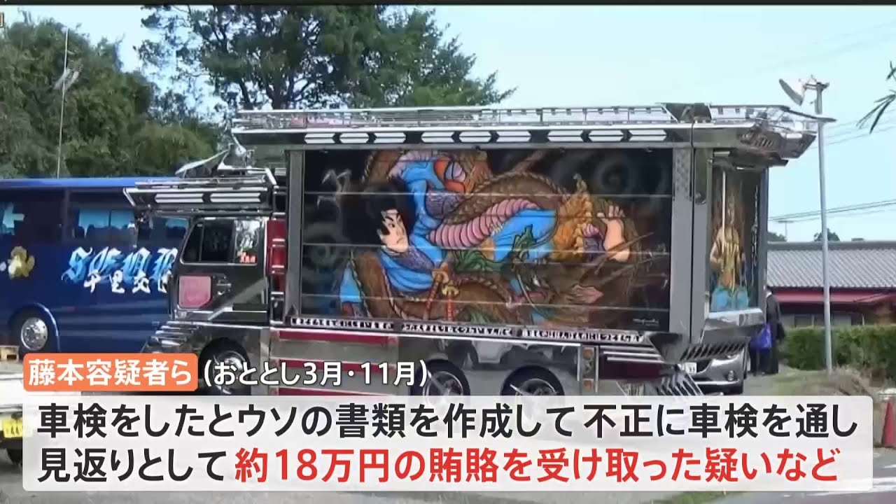 デコトラ 不正車検し贈収賄で男ら逮捕