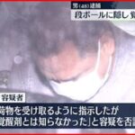 【覚醒剤】段ボールのふたに隠し密輸か…末端価格17億円以上 男を逮捕