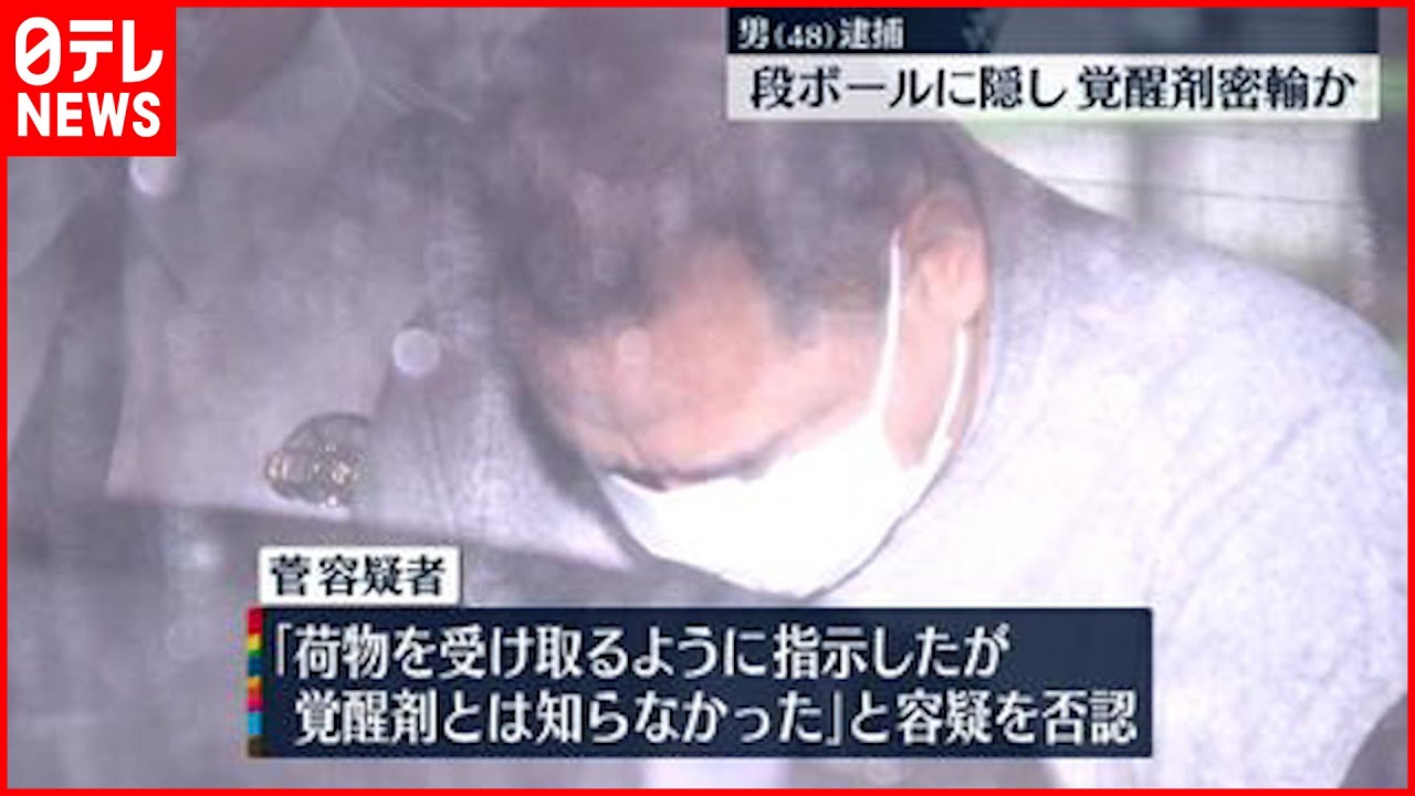 【覚醒剤】段ボールのふたに隠し密輸か…末端価格17億円以上 男を逮捕