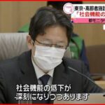 【東京都】「社会機能の低下が深刻」医療体制ひっ迫に懸念