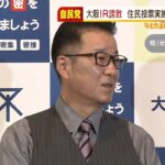 松井市長「条例出すならもっと早くに」ＩＲ賛否問う住民投票条例案が大阪市議会で否決（2022年2月10日）