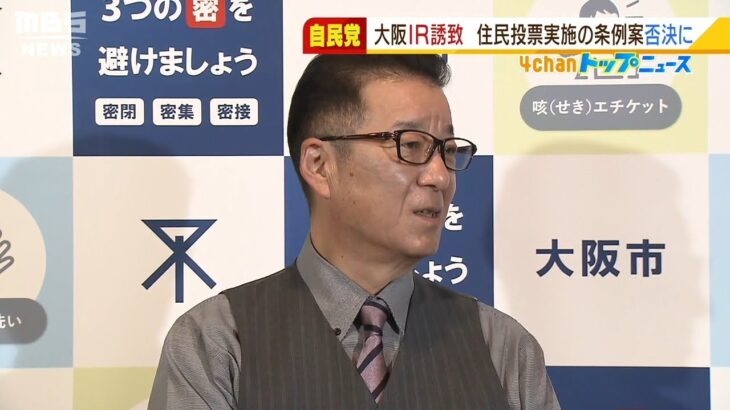 松井市長「条例出すならもっと早くに」ＩＲ賛否問う住民投票条例案が大阪市議会で否決（2022年2月10日）