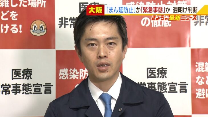 大阪・吉村知事は２月１４日に判断「まん延防止延長」か「緊急事態宣言」か（2022年2月10日）