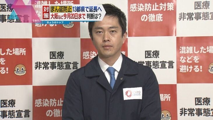 大阪府の吉村知事　２０日期限の「まん延防止」延長要請するか１４日までに判断　緊急事態宣言も視野に