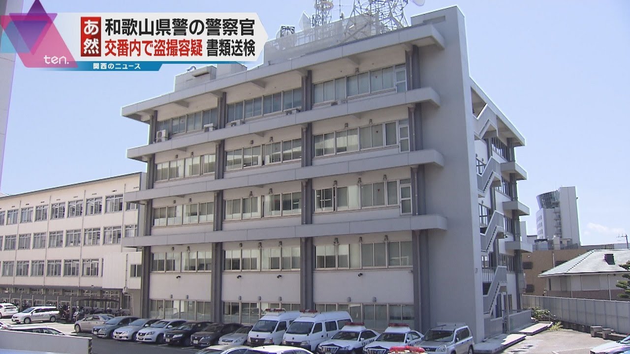 交番内で同僚の女性警察官を盗撮　和歌山県警の男性巡査長を書類送検　停職６か月の懲戒処分