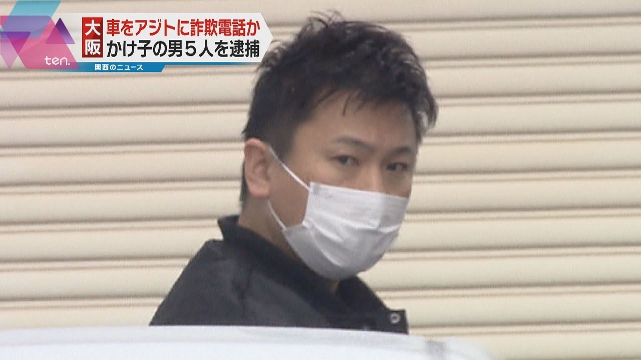 車をアジトに移動しながら詐欺電話か　「かけ子」の男５人を逮捕　　現金約２００万円詐取の疑い　大阪府警