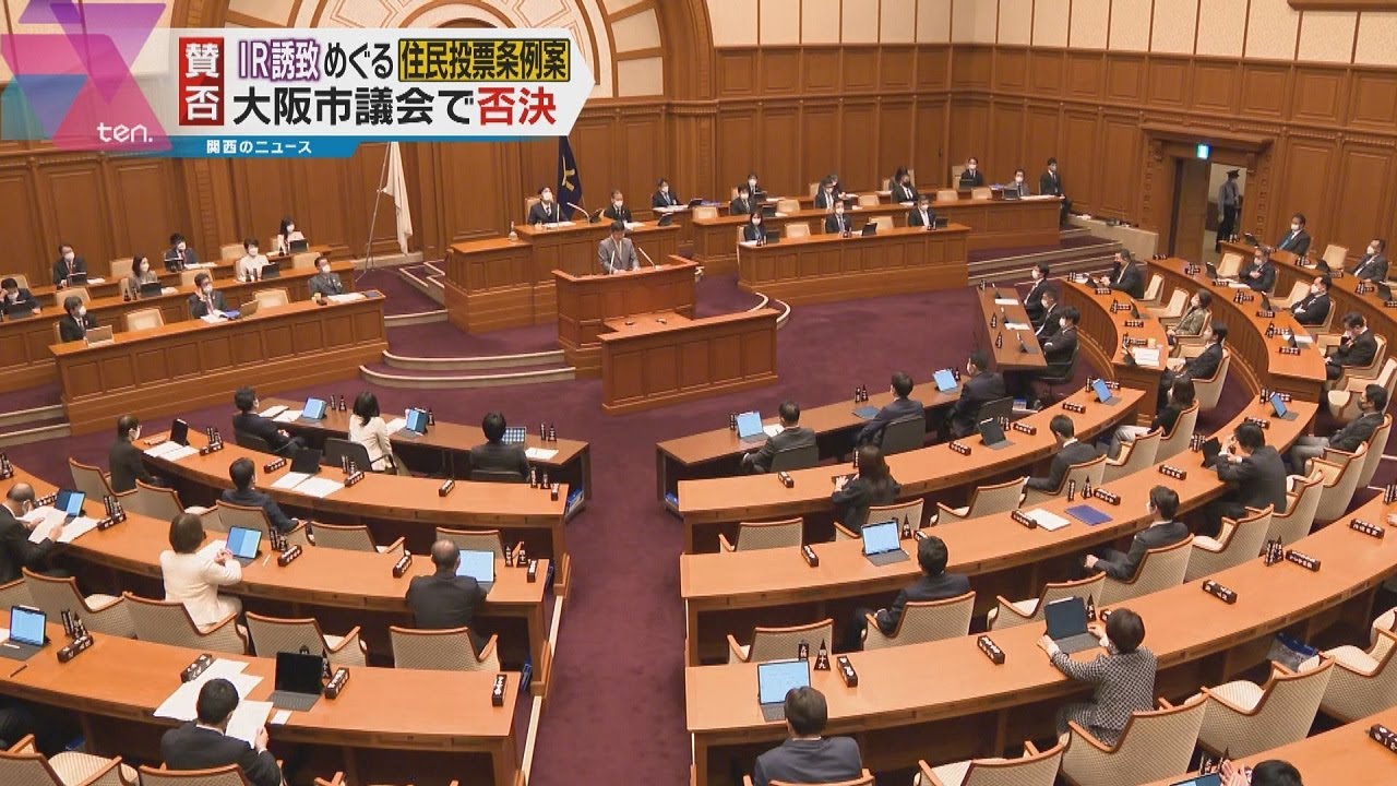 大阪ＩＲ誘致の賛否問う住民投票条例案　大阪市議会で否決　大阪維新の会と公明党が反対