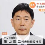 テレビ朝日 亀山社長辞任 会社経費の私的使用を確認 業務と関連ない出張や会食