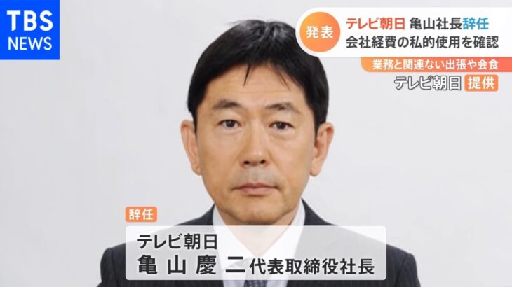 テレビ朝日 亀山社長辞任 会社経費の私的使用を確認 業務と関連ない出張や会食