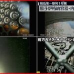 【福島第一原発】メルトダウンした原子炉格納容器 内部映像公開