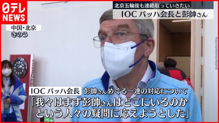 【バッハ会長】「北京五輪後も彭帥さんと連絡取っていきたい」