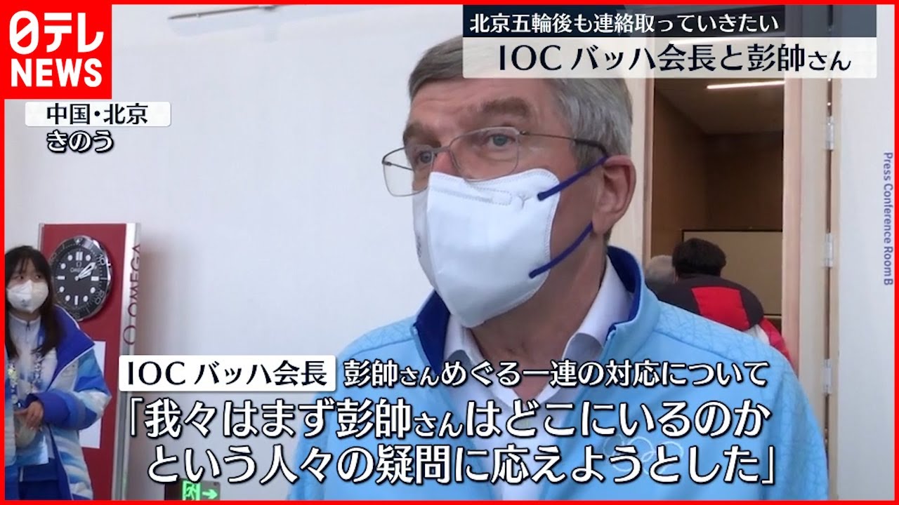 【バッハ会長】「北京五輪後も彭帥さんと連絡取っていきたい」