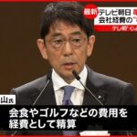 【テレビ朝日】亀山社長が辞任 会社経費の“私的使用”など