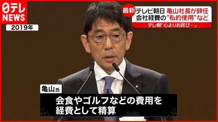 【テレビ朝日】亀山社長が辞任 会社経費の“私的使用”など